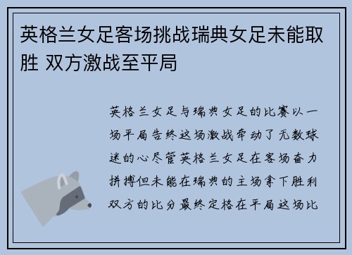 英格兰女足客场挑战瑞典女足未能取胜 双方激战至平局