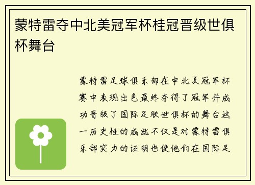 蒙特雷夺中北美冠军杯桂冠晋级世俱杯舞台