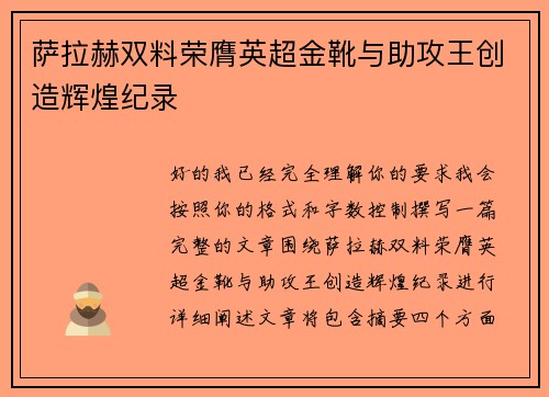 萨拉赫双料荣膺英超金靴与助攻王创造辉煌纪录