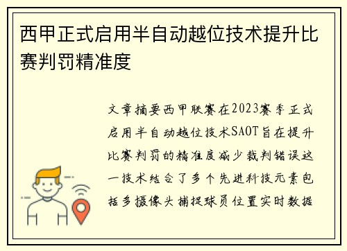 西甲正式启用半自动越位技术提升比赛判罚精准度