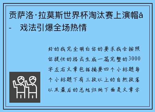 贡萨洛·拉莫斯世界杯淘汰赛上演帽子戏法引爆全场热情 贡萨洛·拉莫斯世界杯淘汰赛上演帽子戏法引爆全场热情