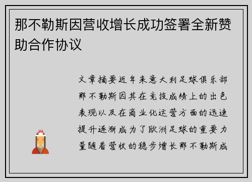 那不勒斯因营收增长成功签署全新赞助合作协议 那不勒斯因营收增长成功签署全新赞助合作协议