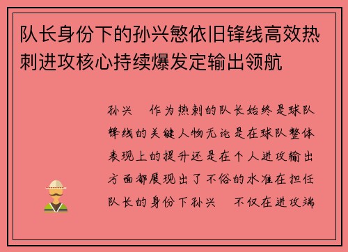 队长身份下的孙兴慜依旧锋线高效热刺进攻核心持续爆发定输出领航 队长身份下的孙兴慜依旧锋线高效热刺进攻核心持续爆发定输出领航