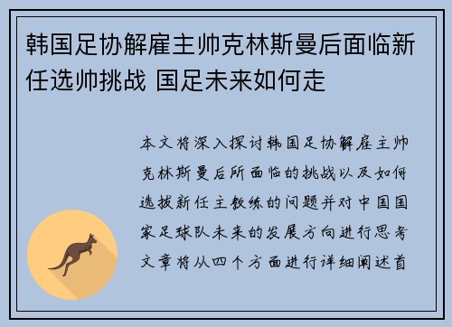 韩国足协解雇主帅克林斯曼后面临新任选帅挑战 国足未来如何走