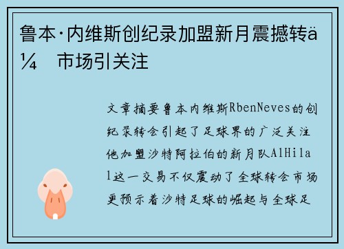 鲁本·内维斯创纪录加盟新月震撼转会市场引关注