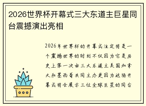 2026世界杯开幕式三大东道主巨星同台震撼演出亮相