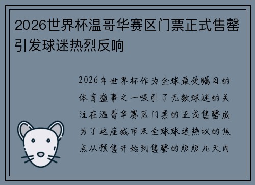2026世界杯温哥华赛区门票正式售罄引发球迷热烈反响 2026世界杯温哥华赛区门票正式售罄引发球迷热烈反响