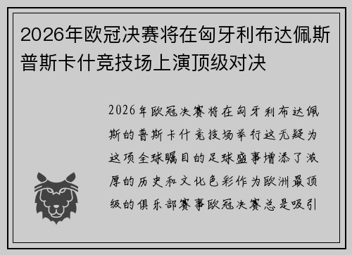 2026年欧冠决赛将在匈牙利布达佩斯普斯卡什竞技场上演顶级对决 2026年欧冠决赛将在匈牙利布达佩斯普斯卡什竞技场上演顶级对决