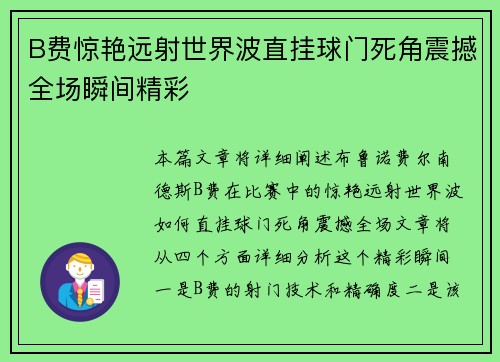 B费惊艳远射世界波直挂球门死角震撼全场瞬间精彩 B费惊艳远射世界波直挂球门死角震撼全场瞬间精彩