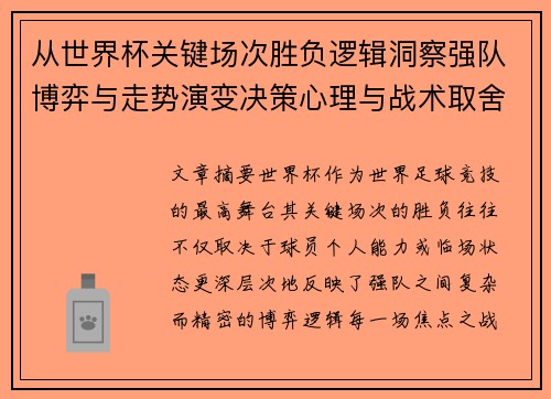 从世界杯关键场次胜负逻辑洞察强队博弈与走势演变决策心理与战术取舍 从世界杯关键场次胜负逻辑洞察强队博弈与走势演变决策心理与战术取舍