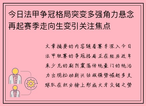 今日法甲争冠格局突变多强角力悬念再起赛季走向生变引关注焦点 今日法甲争冠格局突变多强角力悬念再起赛季走向生变引关注焦点