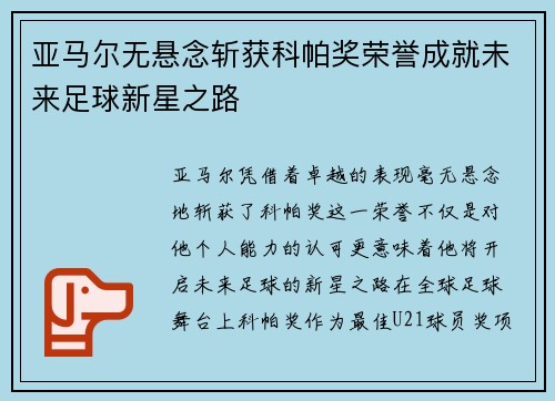 亚马尔无悬念斩获科帕奖荣誉成就未来足球新星之路 亚马尔无悬念斩获科帕奖荣誉成就未来足球新星之路