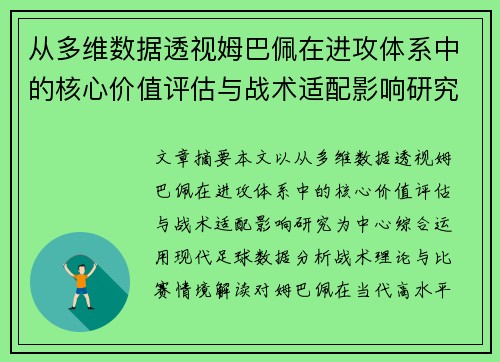 从多维数据透视姆巴佩在进攻体系中的核心价值评估与战术适配影响研究 从多维数据透视姆巴佩在进攻体系中的核心价值评估与战术适配影响研究