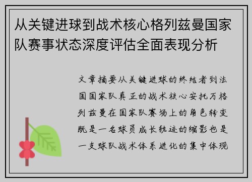 从关键进球到战术核心格列兹曼国家队赛事状态深度评估全面表现分析 从关键进球到战术核心格列兹曼国家队赛事状态深度评估全面表现分析