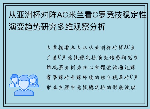 从亚洲杯对阵AC米兰看C罗竞技稳定性演变趋势研究多维观察分析 从亚洲杯对阵AC米兰看C罗竞技稳定性演变趋势研究多维观察分析