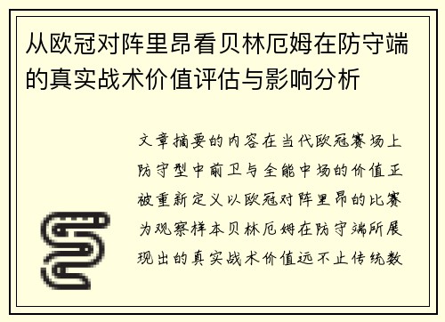 从欧冠对阵里昂看贝林厄姆在防守端的真实战术价值评估与影响分析 从欧冠对阵里昂看贝林厄姆在防守端的真实战术价值评估与影响分析