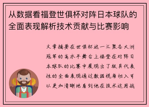 从数据看福登世俱杯对阵日本球队的全面表现解析技术贡献与比赛影响 从数据看福登世俱杯对阵日本球队的全面表现解析技术贡献与比赛影响