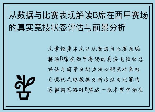从数据与比赛表现解读B席在西甲赛场的真实竞技状态评估与前景分析 从数据与比赛表现解读B席在西甲赛场的真实竞技状态评估与前景分析