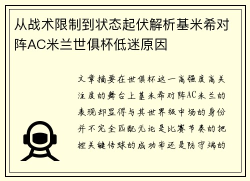 从战术限制到状态起伏解析基米希对阵AC米兰世俱杯低迷原因 从战术限制到状态起伏解析基米希对阵AC米兰世俱杯低迷原因
