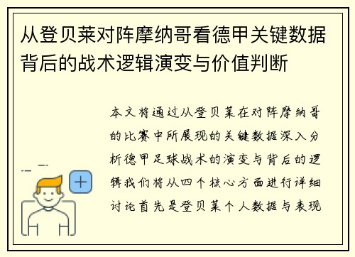 从登贝莱对阵摩纳哥看德甲关键数据背后的战术逻辑演变与价值判断 从登贝莱对阵摩纳哥看德甲关键数据背后的战术逻辑演变与价值判断