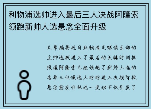 利物浦选帅进入最后三人决战阿隆索领跑新帅人选悬念全面升级 利物浦选帅进入最后三人决战阿隆索领跑新帅人选悬念全面升级