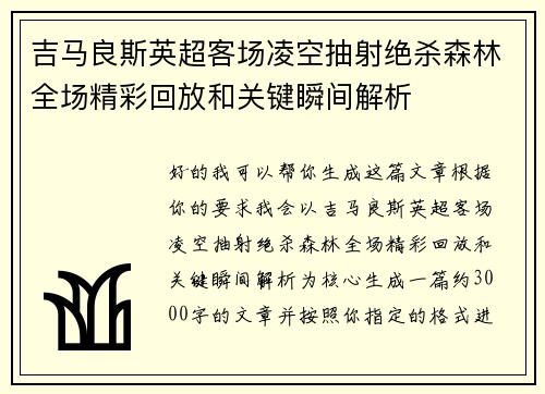 吉马良斯英超客场凌空抽射绝杀森林全场精彩回放和关键瞬间解析 吉马良斯英超客场凌空抽射绝杀森林全场精彩回放和关键瞬间解析