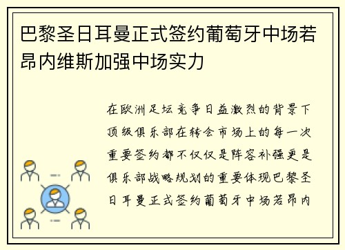 巴黎圣日耳曼正式签约葡萄牙中场若昂内维斯加强中场实力 巴黎圣日耳曼正式签约葡萄牙中场若昂内维斯加强中场实力