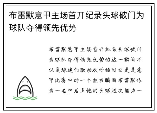 布雷默意甲主场首开纪录头球破门为球队夺得领先优势 布雷默意甲主场首开纪录头球破门为球队夺得领先优势