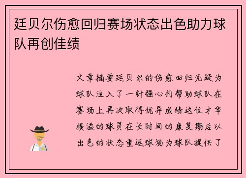 廷贝尔伤愈回归赛场状态出色助力球队再创佳绩