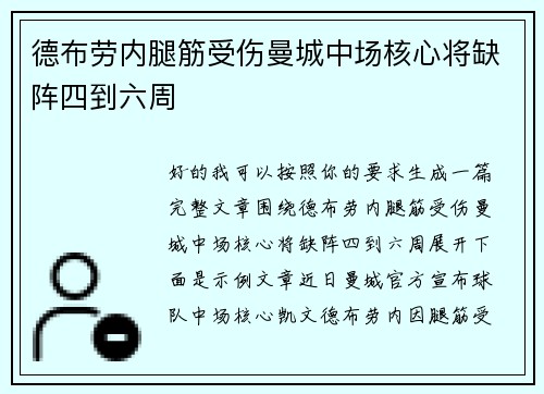 德布劳内腿筋受伤曼城中场核心将缺阵四到六周 德布劳内腿筋受伤曼城中场核心将缺阵四到六周
