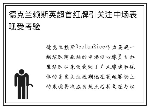 德克兰赖斯英超首红牌引关注中场表现受考验