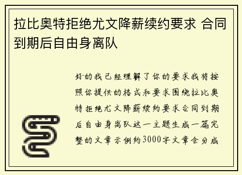拉比奥特拒绝尤文降薪续约要求 合同到期后自由身离队 拉比奥特拒绝尤文降薪续约要求 合同到期后自由身离队