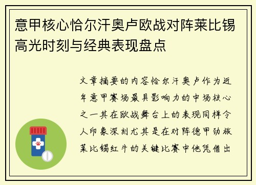 意甲核心恰尔汗奥卢欧战对阵莱比锡高光时刻与经典表现盘点 意甲核心恰尔汗奥卢欧战对阵莱比锡高光时刻与经典表现盘点