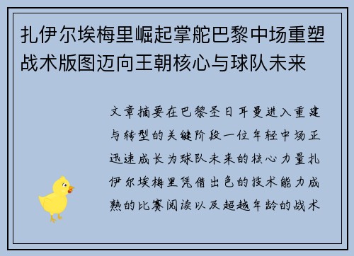 扎伊尔埃梅里崛起掌舵巴黎中场重塑战术版图迈向王朝核心与球队未来 扎伊尔埃梅里崛起掌舵巴黎中场重塑战术版图迈向王朝核心与球队未来