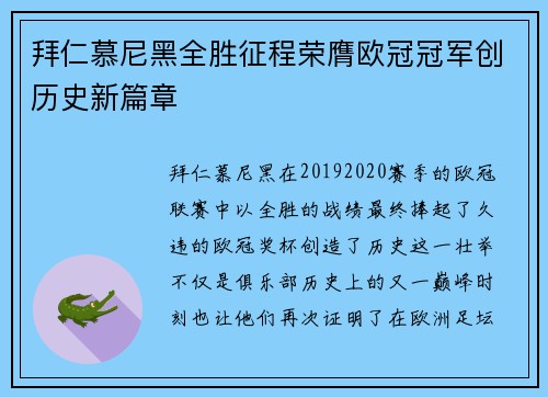 拜仁慕尼黑全胜征程荣膺欧冠冠军创历史新篇章