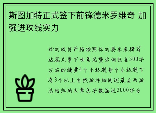斯图加特正式签下前锋德米罗维奇 加强进攻线实力