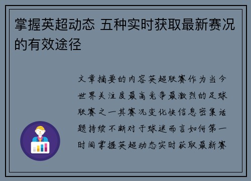 掌握英超动态 五种实时获取最新赛况的有效途径 掌握英超动态 五种实时获取最新赛况的有效途径
