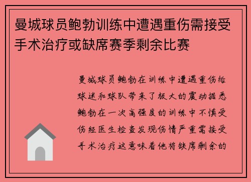 曼城球员鲍勃训练中遭遇重伤需接受手术治疗或缺席赛季剩余比赛