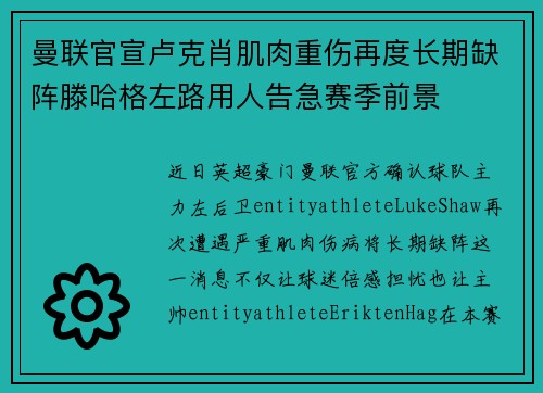 曼联官宣卢克肖肌肉重伤再度长期缺阵滕哈格左路用人告急赛季前景