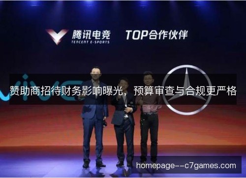 赞助商招待财务影响曝光,预算审查与合规更严格 赞助商招待财务影响曝光,预算审查与合规更严格