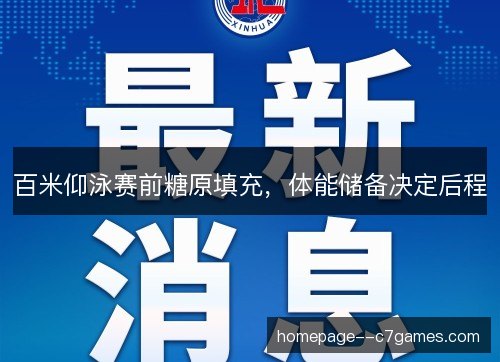 百米仰泳赛前糖原填充,体能储备决定后程 百米仰泳赛前糖原填充,体能储备决定后程