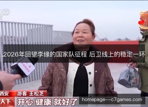 2026年回望李缘的国家队征程 后卫线上的稳定一环